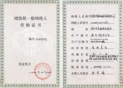 一般納稅人資格證書